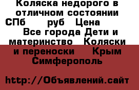 Коляска недорого в отличном состоянии СПб 1000 руб › Цена ­ 1 000 - Все города Дети и материнство » Коляски и переноски   . Крым,Симферополь